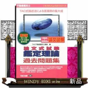 令和8年版 不動産鑑定士 短答式試験 ○×式 鑑定理論 過去問集