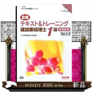 合格テキスト＆トレーニング建設業経理士１級　財務諸表　Ｖｅｒ．５．０  よくわかる簿記シリーズ