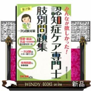 みんなが欲しかった！認知症ケア専門士肢別問題集　第２版