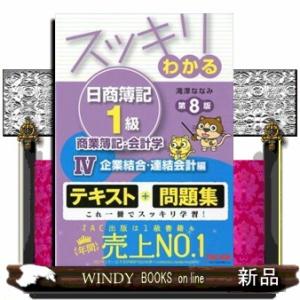 スッキリわかる日商簿記１級商業簿記・会計学　４　第８版  テキスト＋問題集