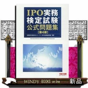 IPO実務検定試験公式問題集