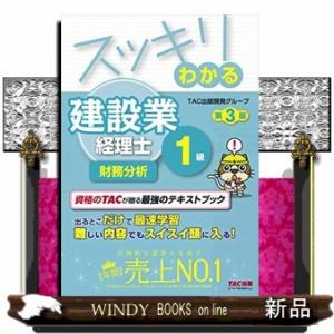 スッキリわかる建設業経理士1級 財務分析 第3版  スッキリわかるシリーズ