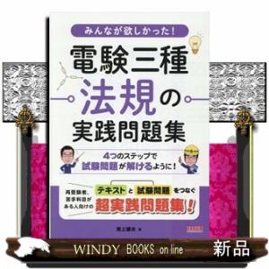 みんなが欲しかった！電験三種法規の実践問題集