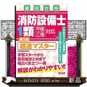 消防設備士1類超速マスター第3版最短合格