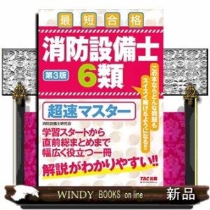 消防設備士6類超速マスター第3版最短合格