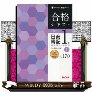 合格テキスト日商簿記１級商業簿記・会計学　１　Ｖｅｒ．１７．０  よくわかる簿記シリーズ