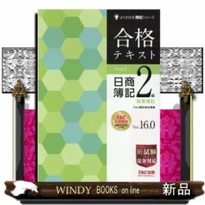 合格テキスト日商簿記２級商業簿記　Ｖｅｒ．１６．０  よくわかる簿記シリーズ