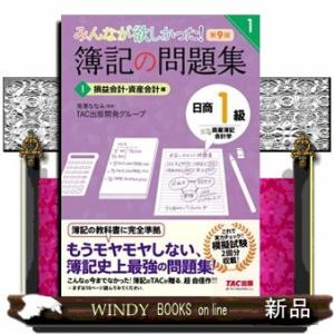 みんなが欲しかった!簿記の問題集日商1級商業簿記・会計学 1/滝澤