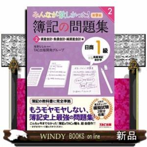 みんなが欲しかった！簿記の問題集日商１級商業簿記・会計学　２　第９版