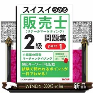 スイスイうかる販売士（リテールマーケティング）２級問題集　ｐａｒｔ１