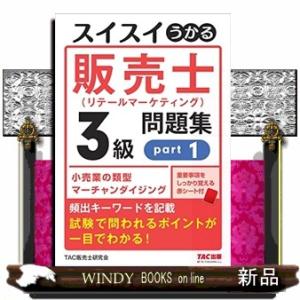 スイスイうかる販売士（リテールマーケティング）３級問題集　ｐａｒｔ１