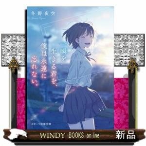一瞬を生きる君を、僕は永遠に忘れない。  スターツ出版文庫　Ｓふ１ー２