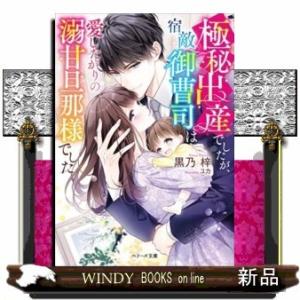 極秘出産でしたが、宿敵御曹司は愛したがりの溺甘旦那様でした