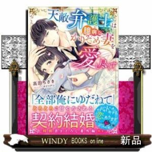 天敵弁護士は臆病なかりそめ妻を愛し尽くす