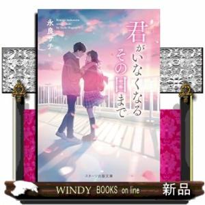 君がいなくなるその日まで