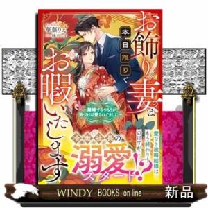 お飾り妻は本日限りでお暇いたします〜離婚するつもりが、気づけば愛されてました〜