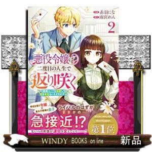悪役令嬢は二度目の人生で返り咲く~破滅エンドを回避して、恋も帝位もいただきます~ 2