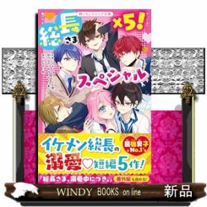総長さま、溺愛中につき。 16 野いちごジュニア文庫 あ1ー48