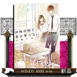 神様の隣で、君が笑った。