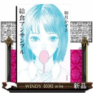 給食アンサンブル  飛ぶ教室の本