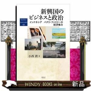 新興国のビジネスと政治インドネシアバクリ・ファミリーの経