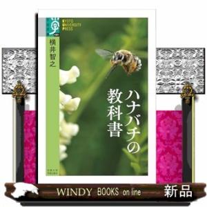 ハナバチの教科書