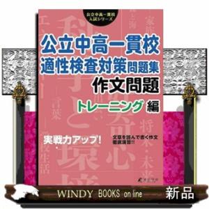 公立中高一貫校適性検査対策問題集作文問題　トレーニング編  実戦力アップ！