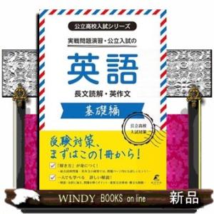 実戦問題演習・公立入試の英語　基礎編  公立高校入試シリーズ