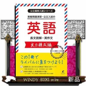実戦問題演習・公立入試の英語　実力錬成編  公立高校入試シリーズ