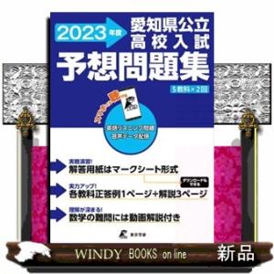 愛知県公立高校入試予想問題集　２０２３年度  ５教科×２回　英語リスニング問題音声データ配信