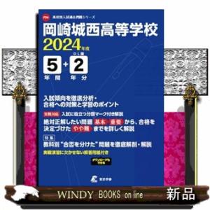 岡崎城西高等学校　２０２４年度  東京学参