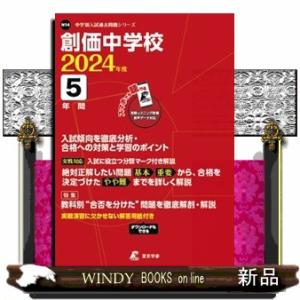 創価中学校　２０２４年度  中学別入試過去問題シリーズ　Ｎ１４