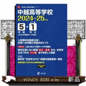 中越高等学校　２０２４年度  東京学参