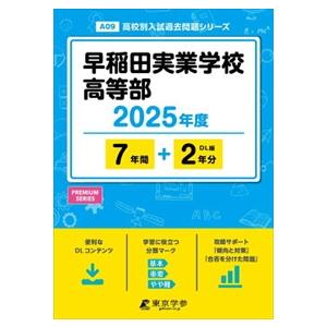 早稲田実業学校高等部　２０２５年度  高校別入試過去問題シリーズ　Ａ０９