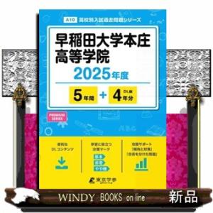 早稲田大学本庄高等学院　２０２５年度