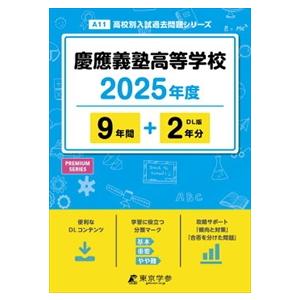 慶應義塾高等学校　２０２５年度  高校別入試過去問題シリーズ　Ａ１１