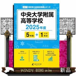 中央大学附属高等学校 2025年度の商品画像