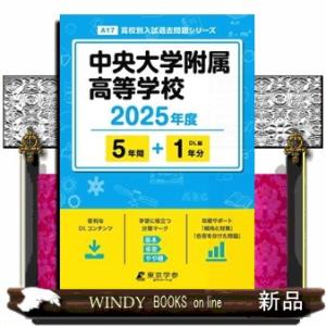 中央大学附属高等学校　２０２５年度