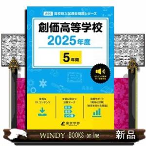 創価高等学校　２０２５年度  高校別入試過去問題シリーズ　Ａ６６