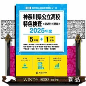 神奈川県公立高校特色検査　２０２５年度  高校別入試過去問題シリーズ　Ｂ００