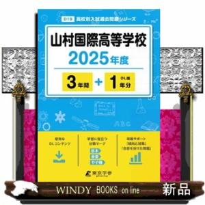 山村国際高等学校　２０２５年度