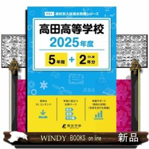 高田高等学校　２０２５年度  高校別入試過去問題シリーズ　Ｆ５１
