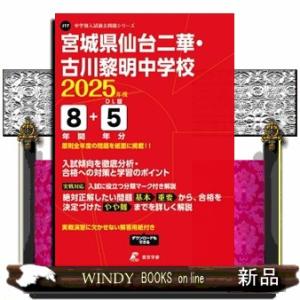 宮城県仙台二華・古川黎明中学校　２０２５年度  中学別入試過去問題シリーズ　Ｊ１７