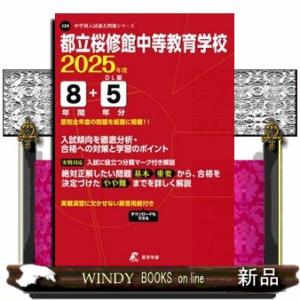 都立桜修館中等教育学校　２０２５年度  中学別入試過去問題シリーズ　Ｊ２４