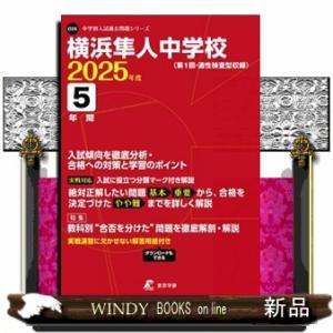 横浜隼人中学校　２０２５年度  中学別入試過去問題シリーズ　Ｏ２６