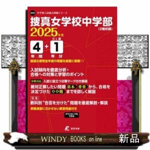 捜真女学校中学部　２０２５年度  中学別入試過去問題シリーズ　Ｏ２９