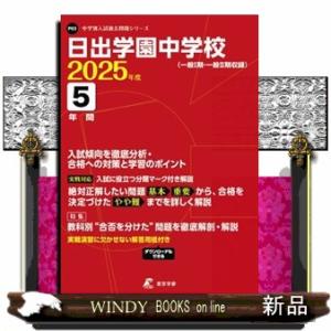日出学園中学校　２０２５年度  中学別入試過去問題シリーズ　Ｐ０３