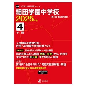 細田学園中学校　２０２５年度  中学別入試過去問題シリーズ　Ｑ０４