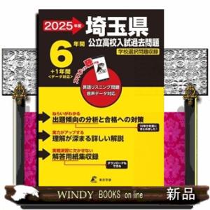 埼玉県公立高校入試過去問題　２０２５