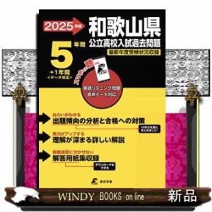 和歌山県公立高校入試過去問題　２０２５年度  英語リスニング問題音声データ対応　５年間＋１年間＜デー...